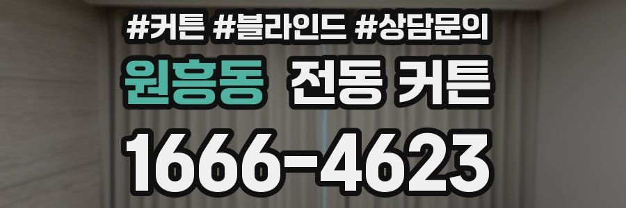 원흥동 전동 커튼