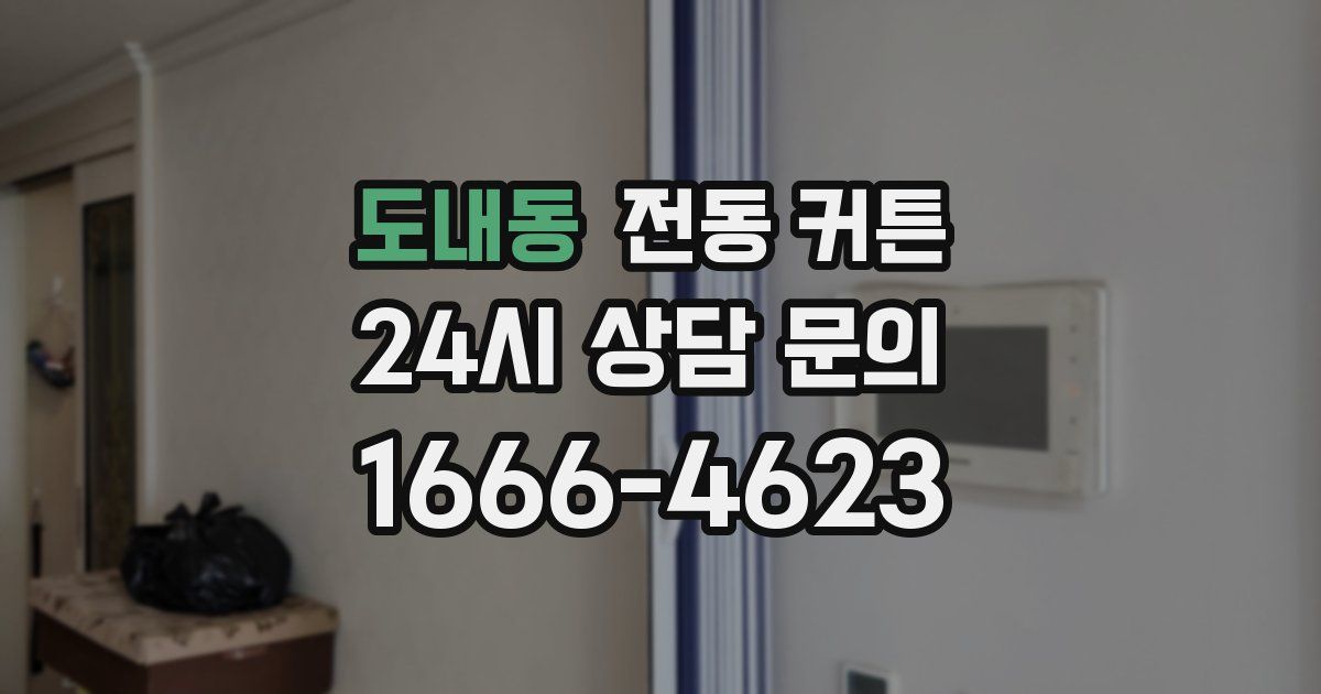 도내동 전동 커튼