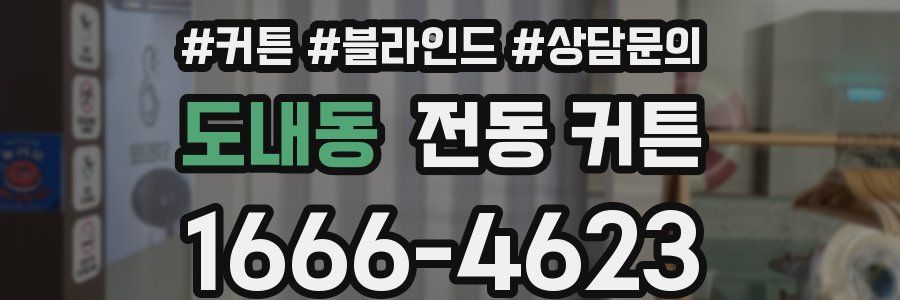 도내동 전동 커튼