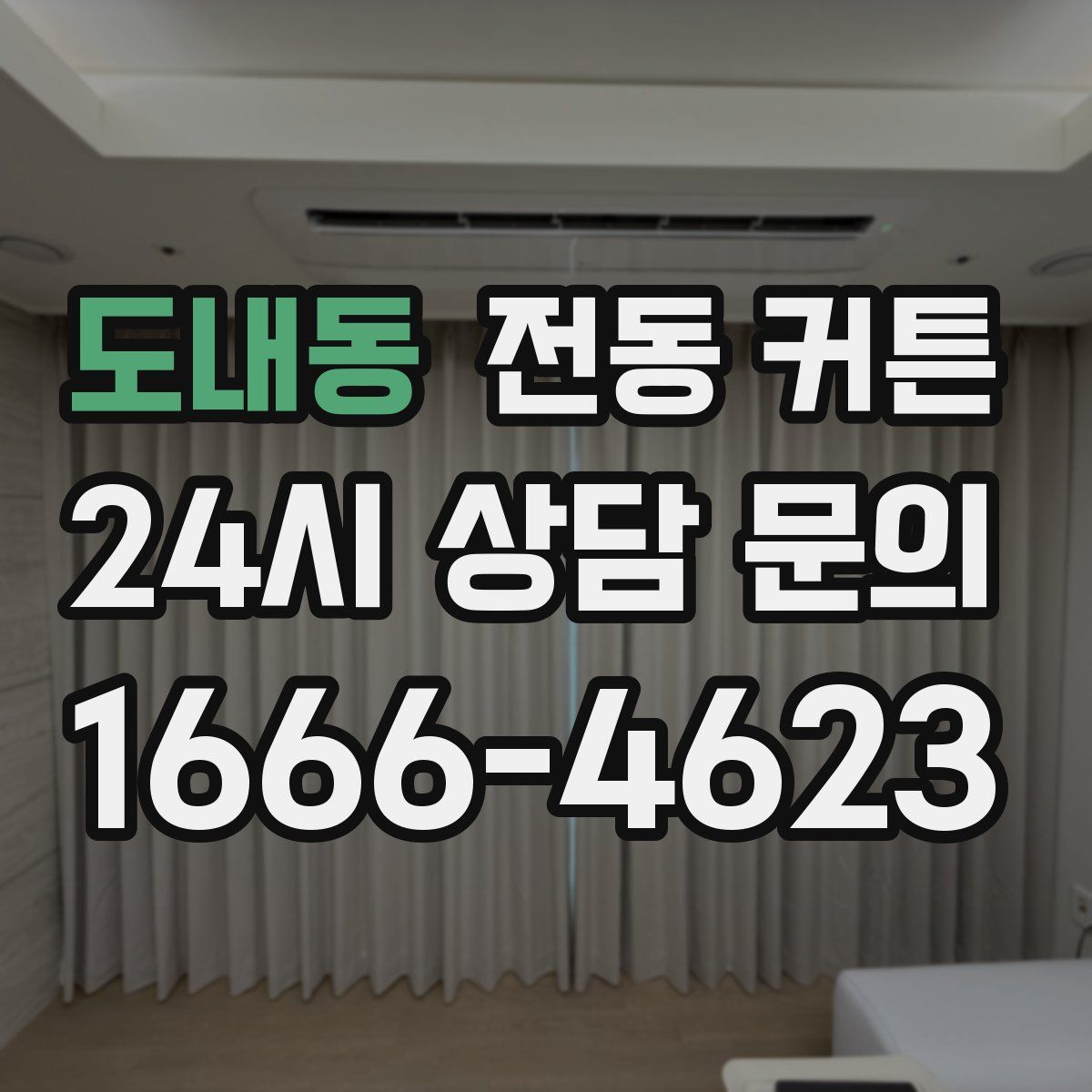 도내동 전동 커튼