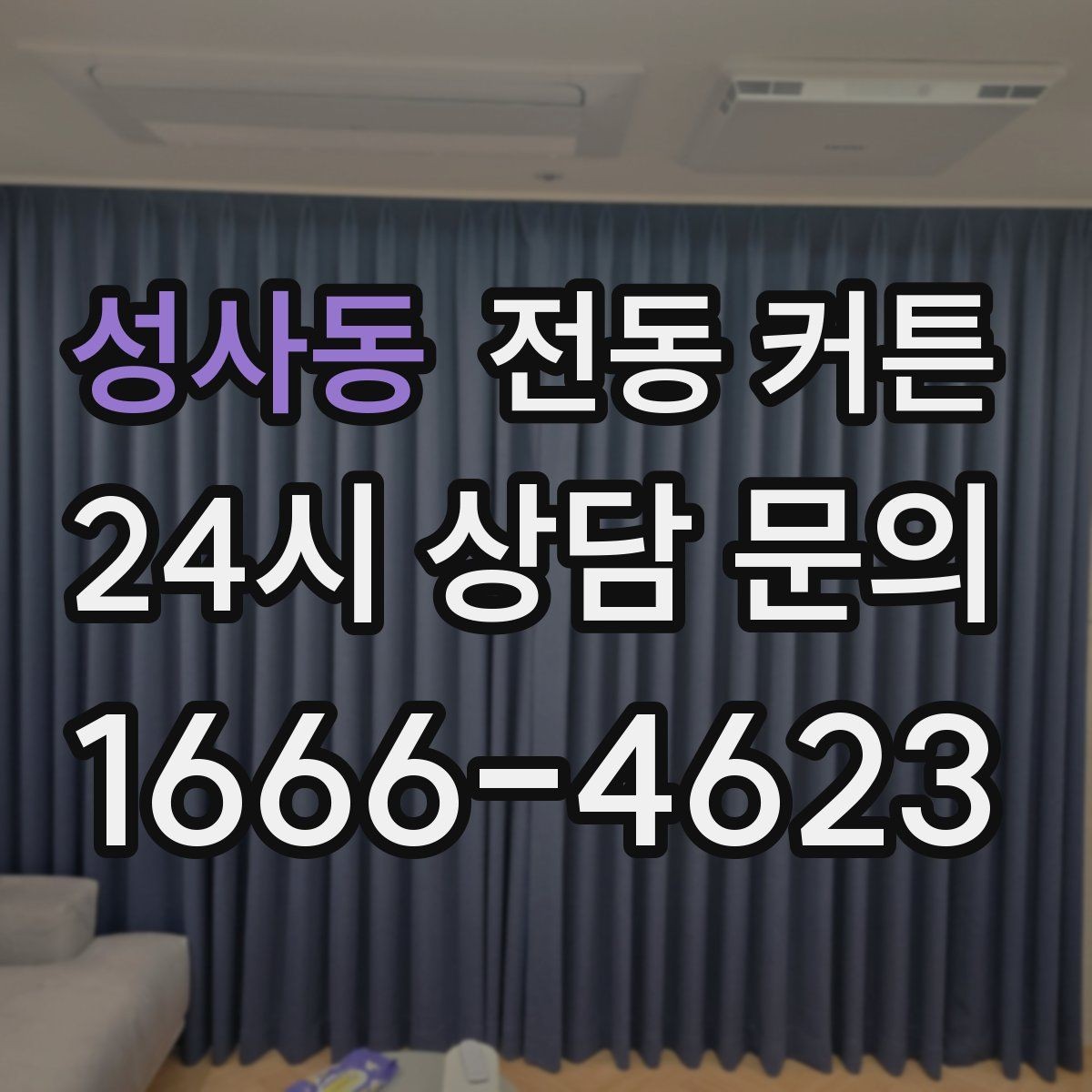 성사동 전동 커튼 측정부터 설치까지의 순서
