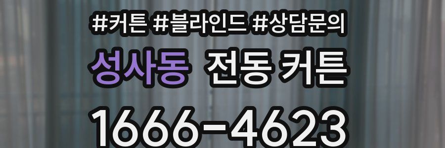 성사동 전동 커튼