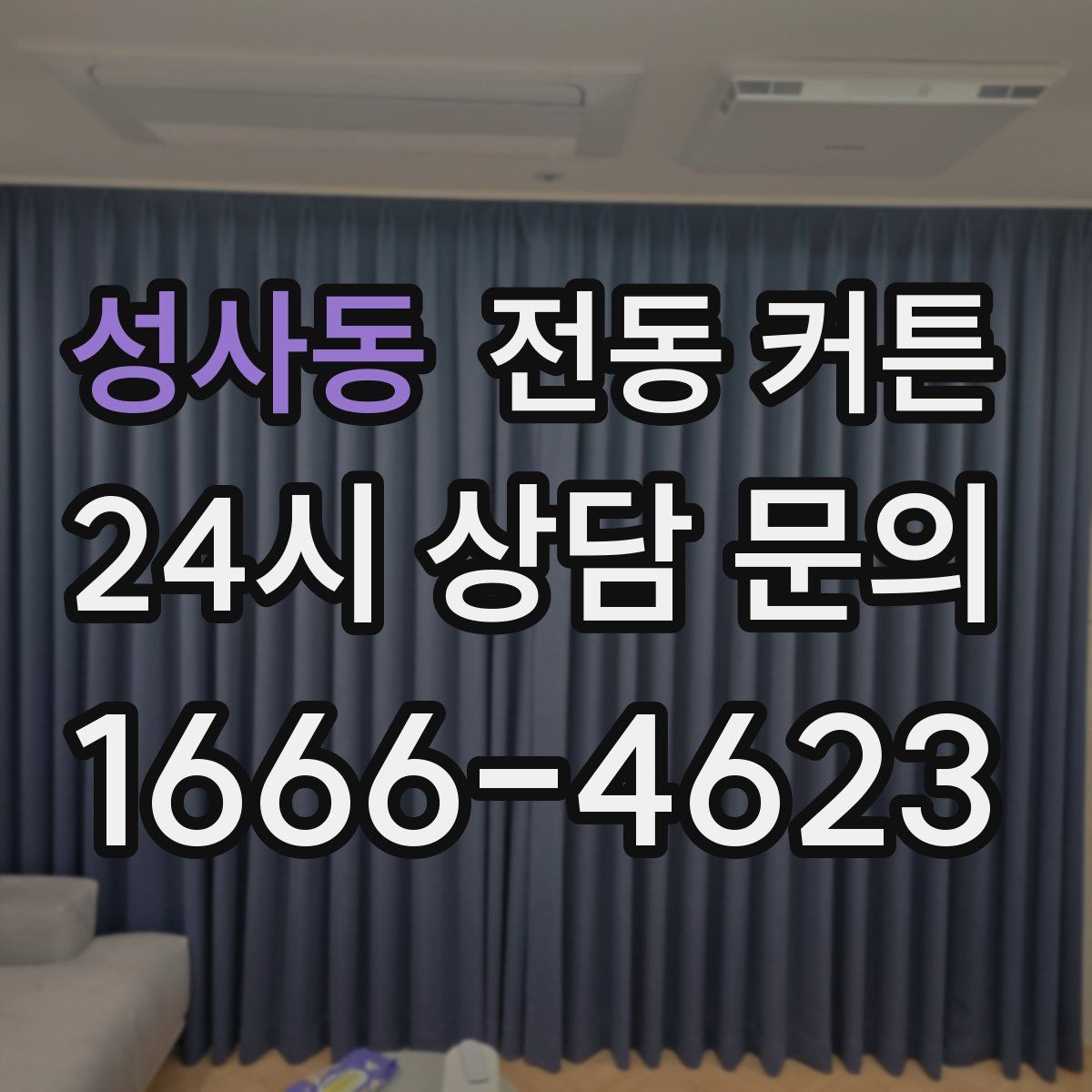 성사동 전동 커튼