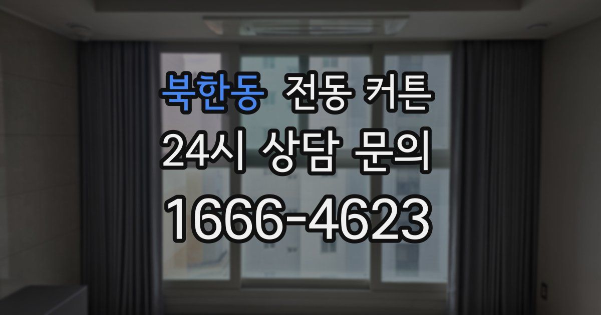 북한동 전동 커튼