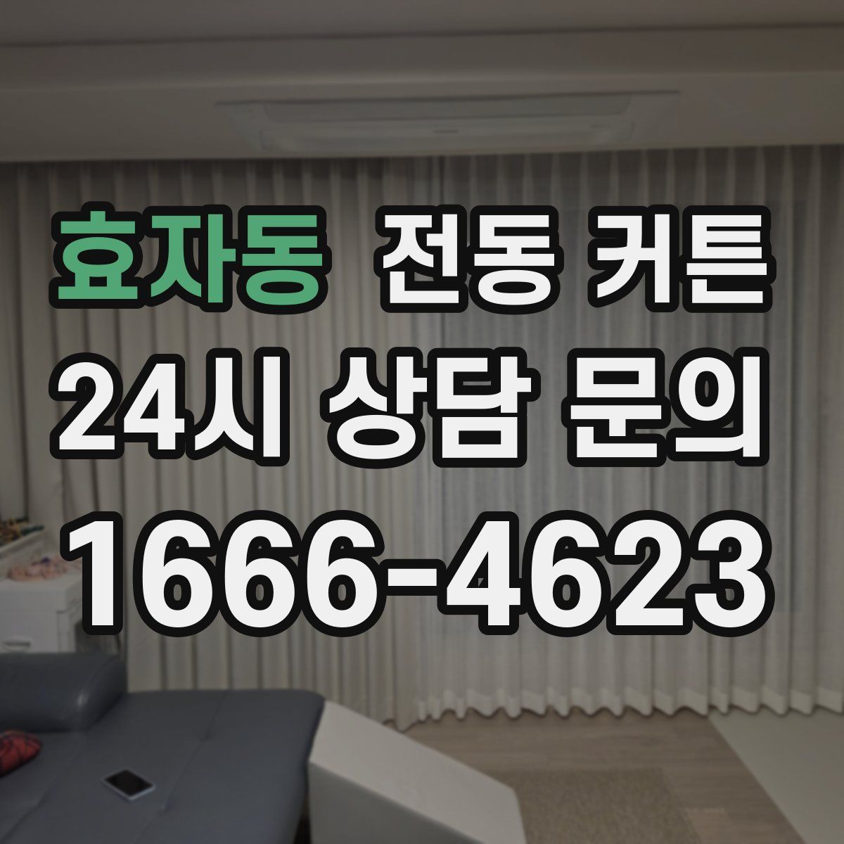 효자동 전동 커튼