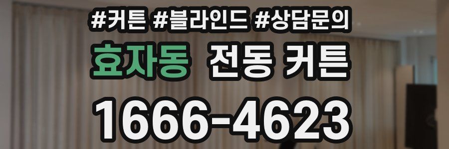 효자동 전동 커튼