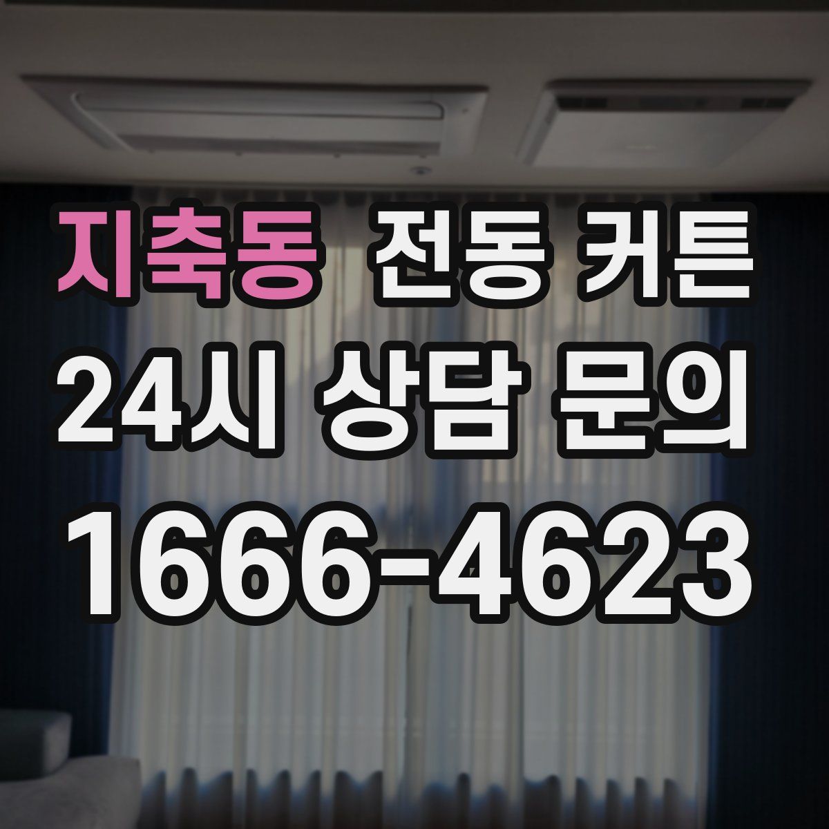 지축동 전동 커튼