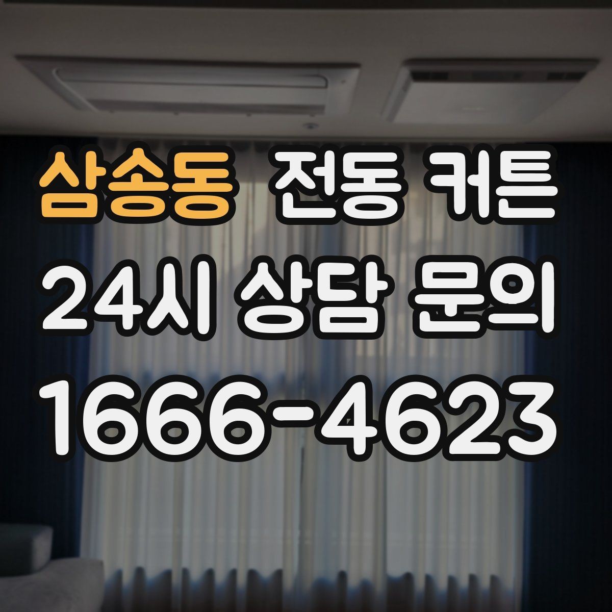 삼송동 전동 커튼 설치 비용을 좌우하는 요소