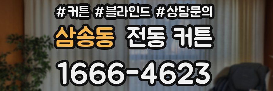 삼송동 전동 커튼