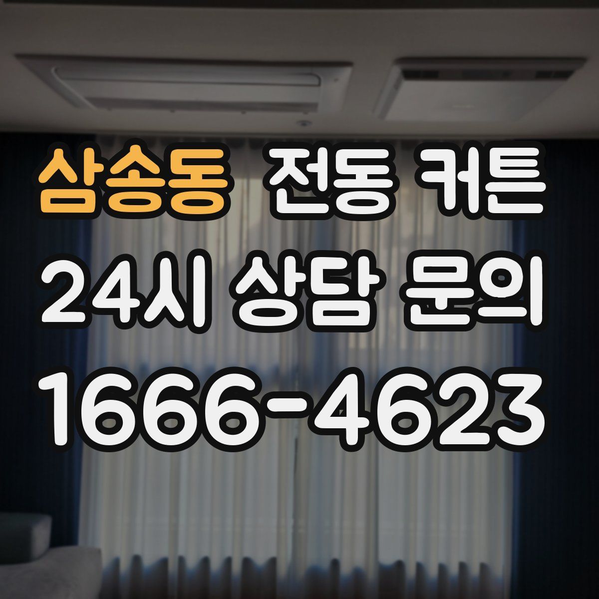 삼송동 전동 커튼