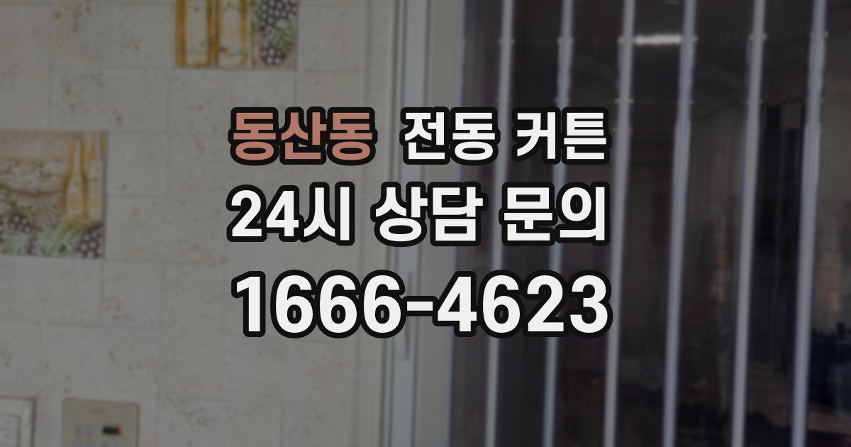 동산동 전동 커튼