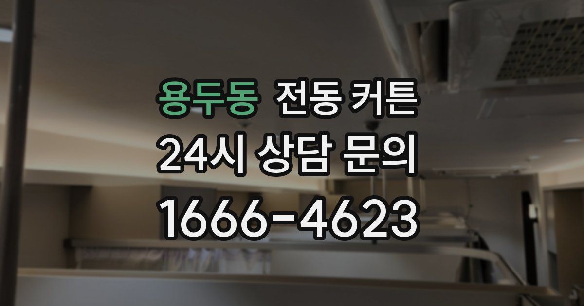 용두동 전동 커튼