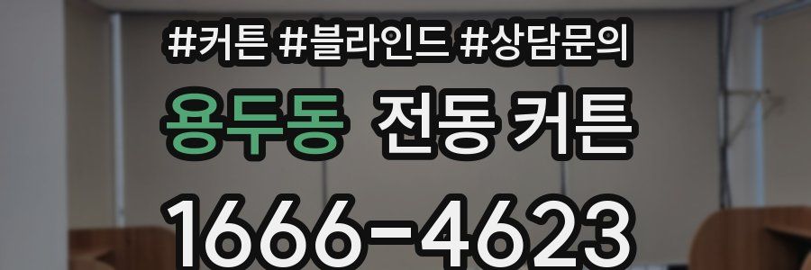 용두동 전동 커튼