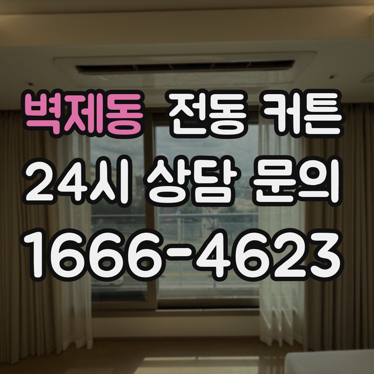 벽제동 전동 커튼