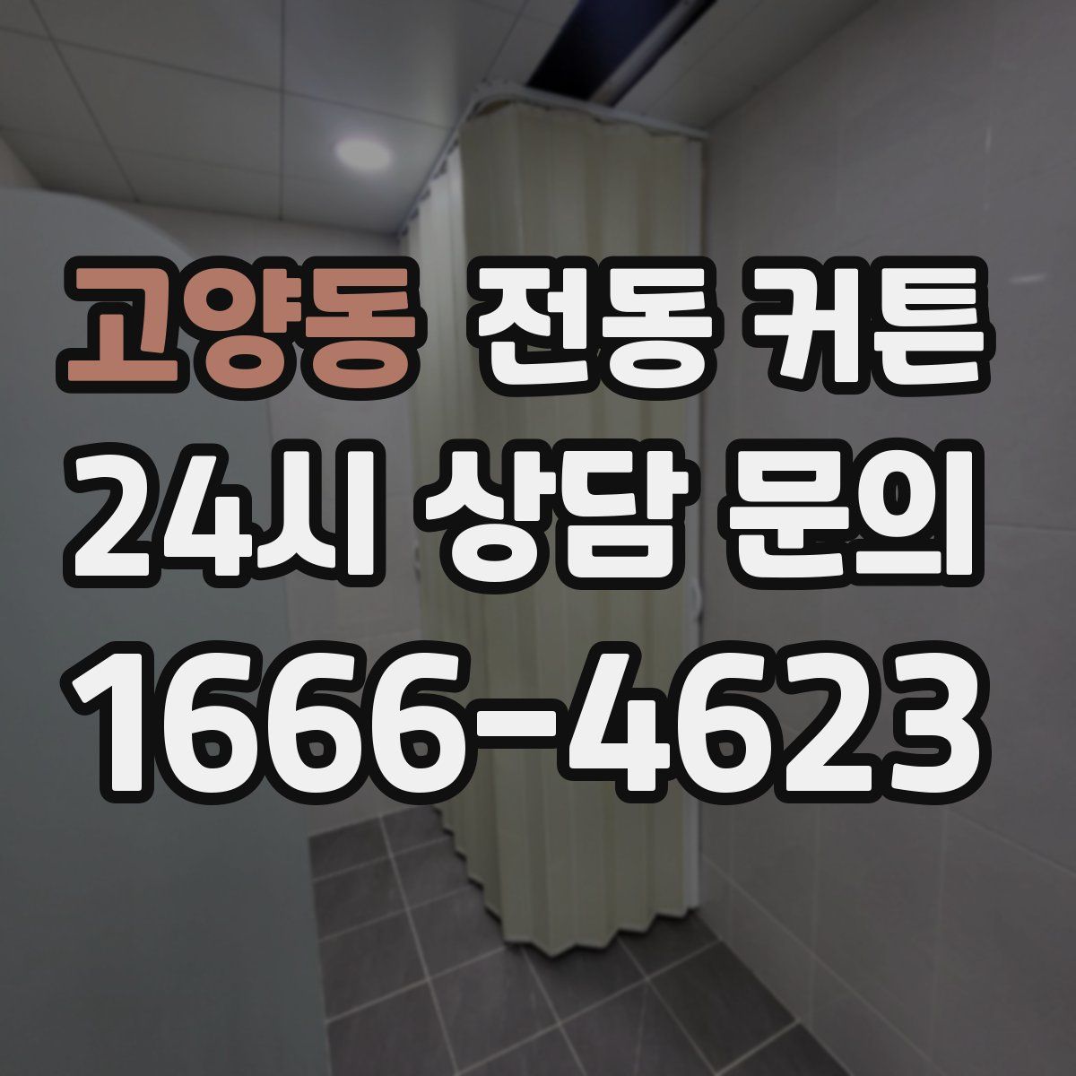 고양동 전동 커튼