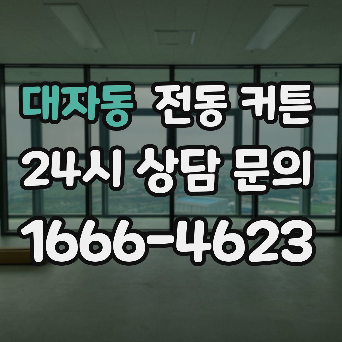 대자동 전동 커튼