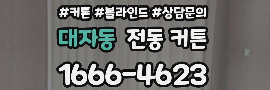 대자동 전동 커튼