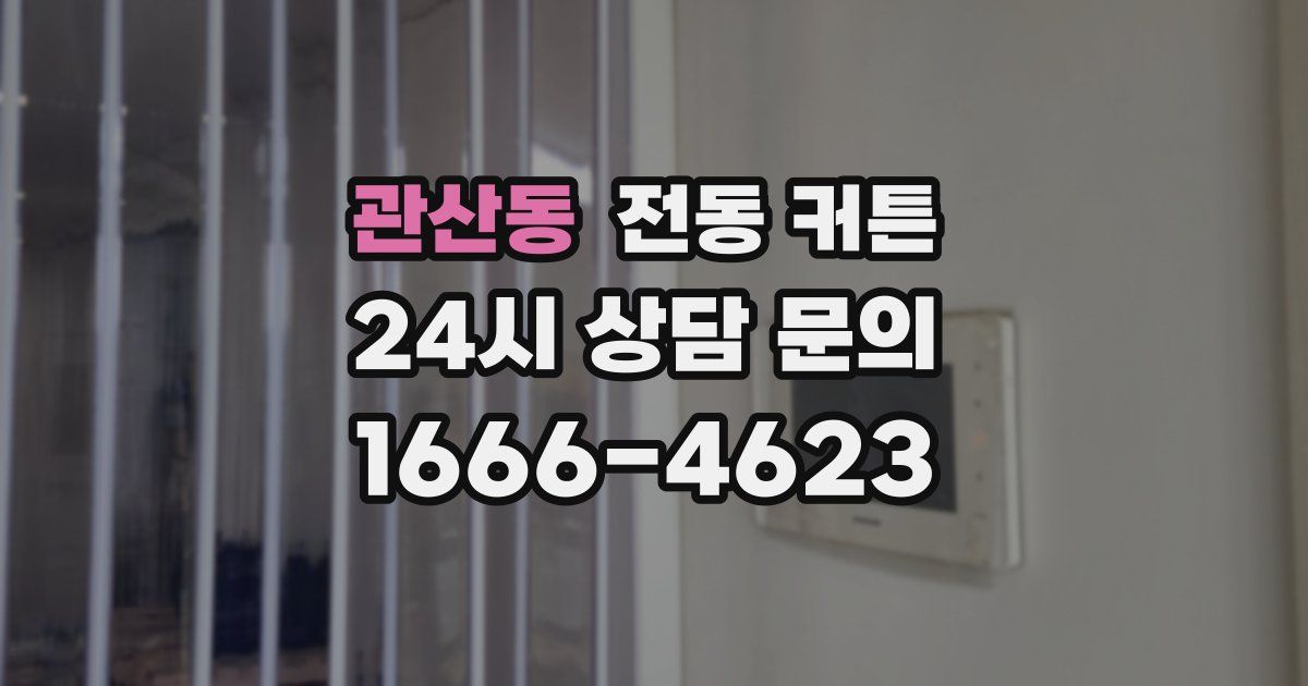관산동 전동 커튼
