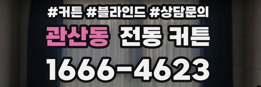 관산동 전동 커튼