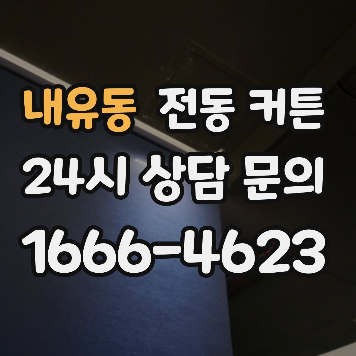 내유동 전동 커튼