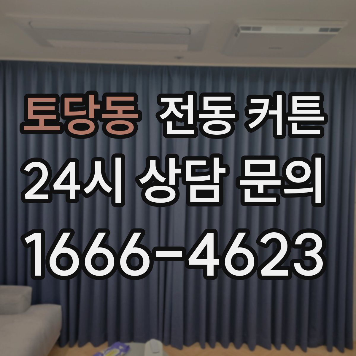 토당동 전동 커튼