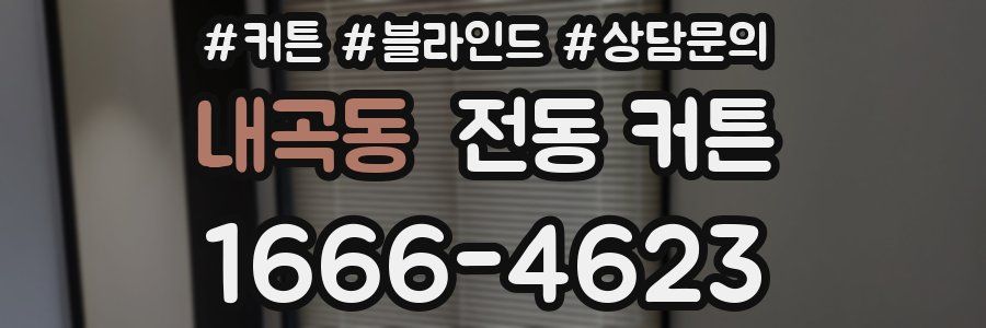 내곡동 전동 커튼