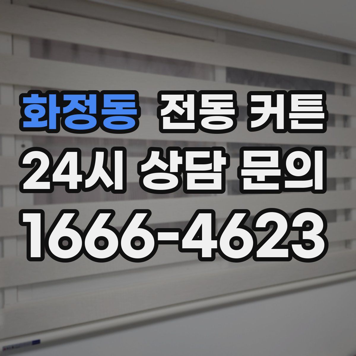 화정동 전동 커튼