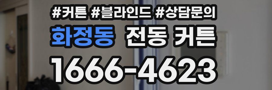 화정동 전동 커튼