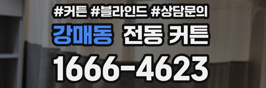 강매동 전동 커튼