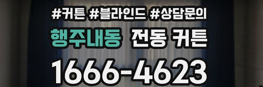행주내동 전동 커튼