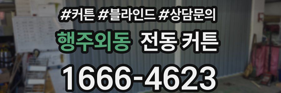 행주외동 전동 커튼