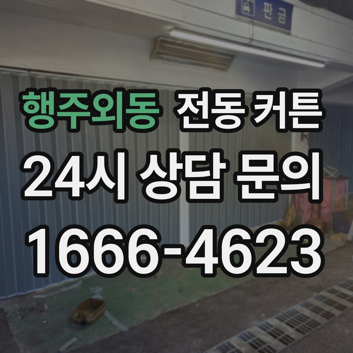 행주외동 전동 커튼
