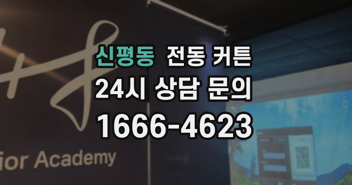 신평동 전동 커튼