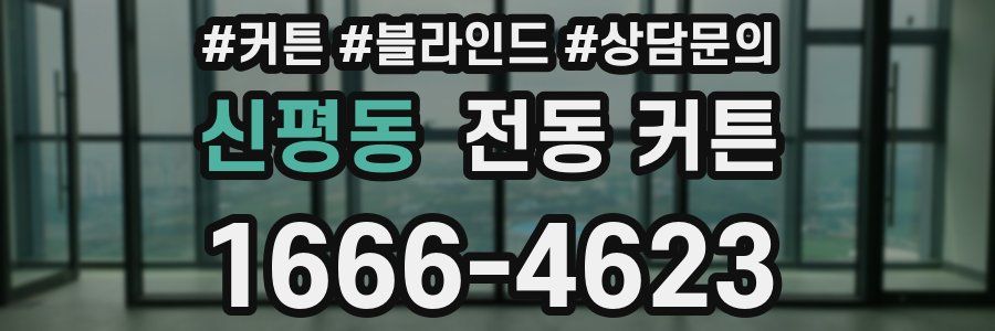 신평동 전동 커튼