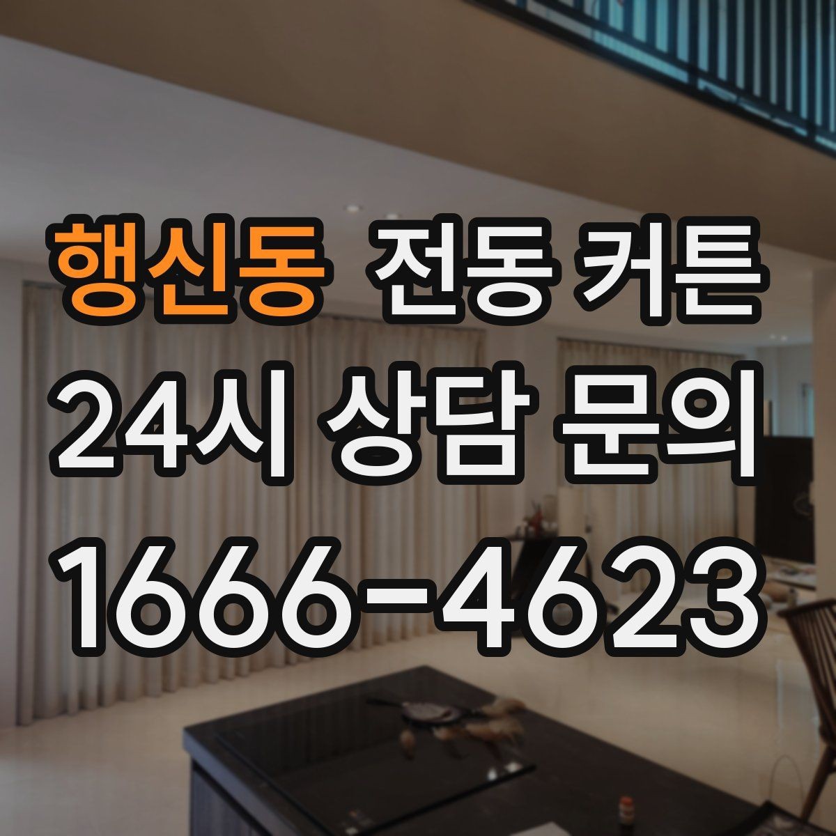 행신동 전동 커튼 구매 전 설치 가능 여부부터 확인