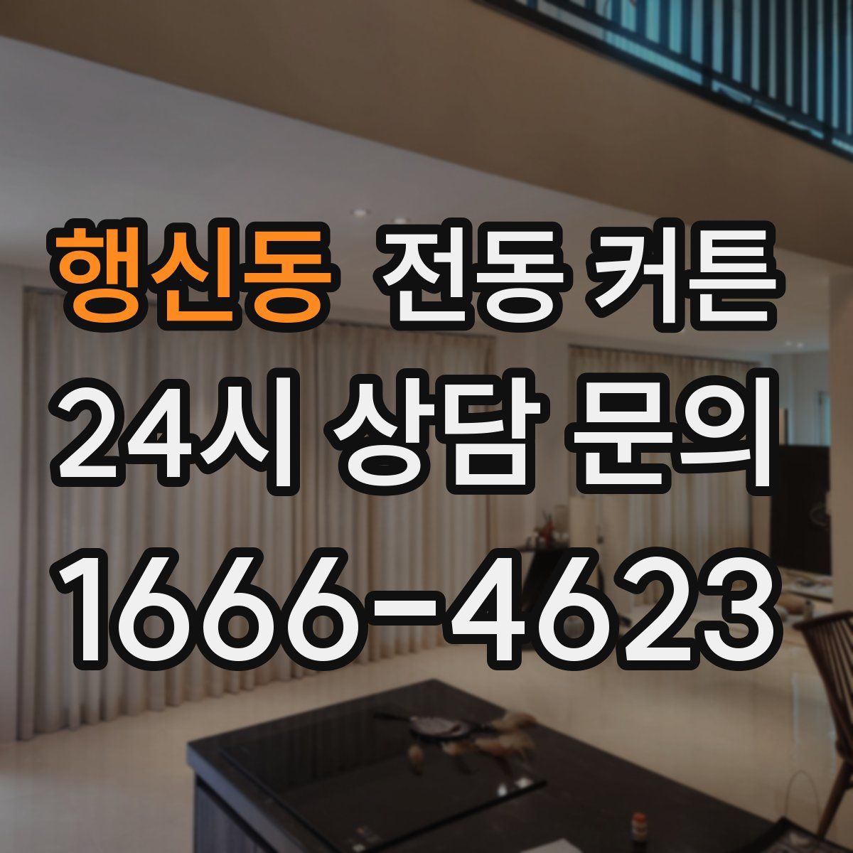 행신동 전동 커튼