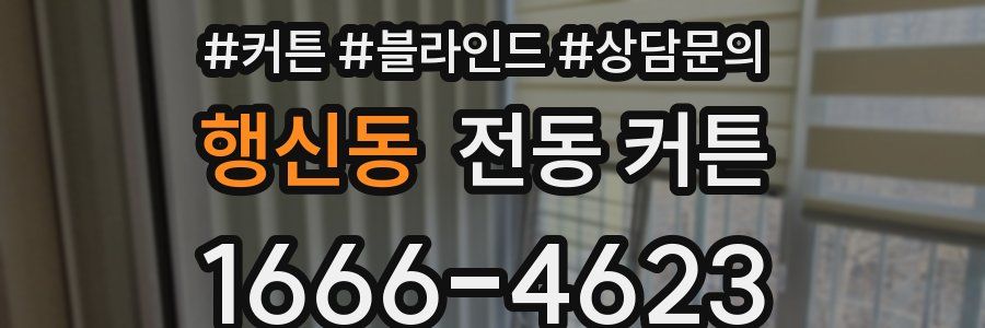 행신동 전동 커튼