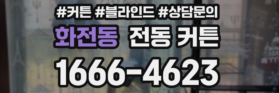 화전동 전동 커튼