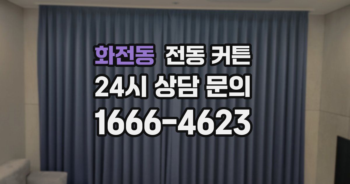 화전동 전동 커튼