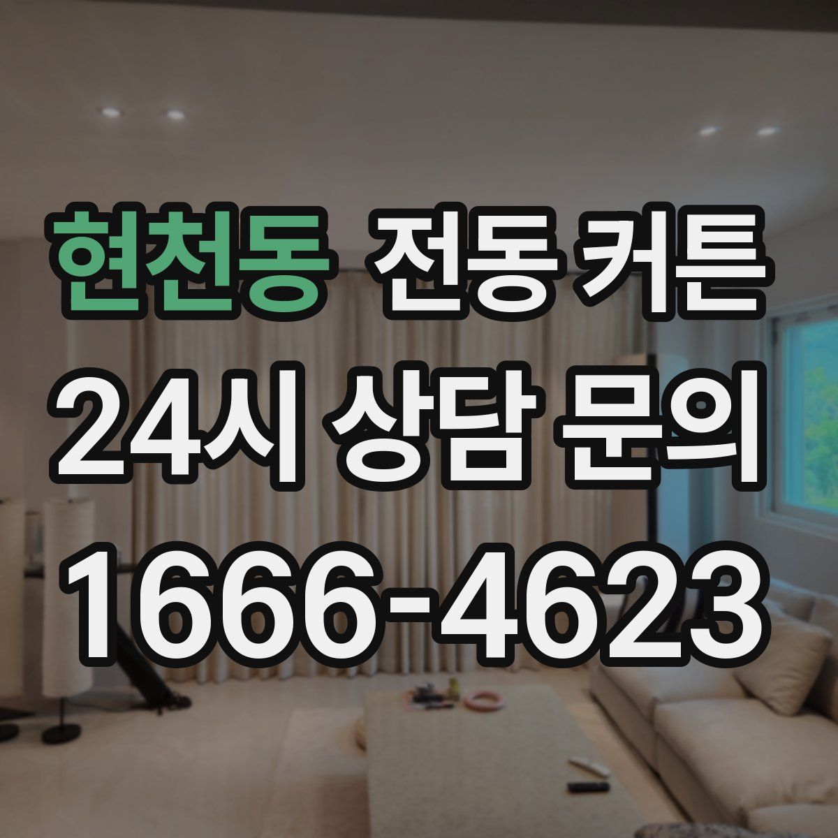 현천동 전동 커튼