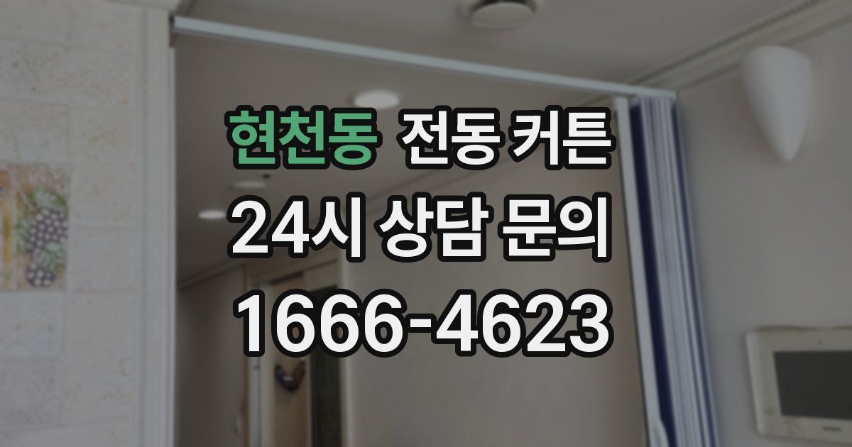 현천동 전동 커튼