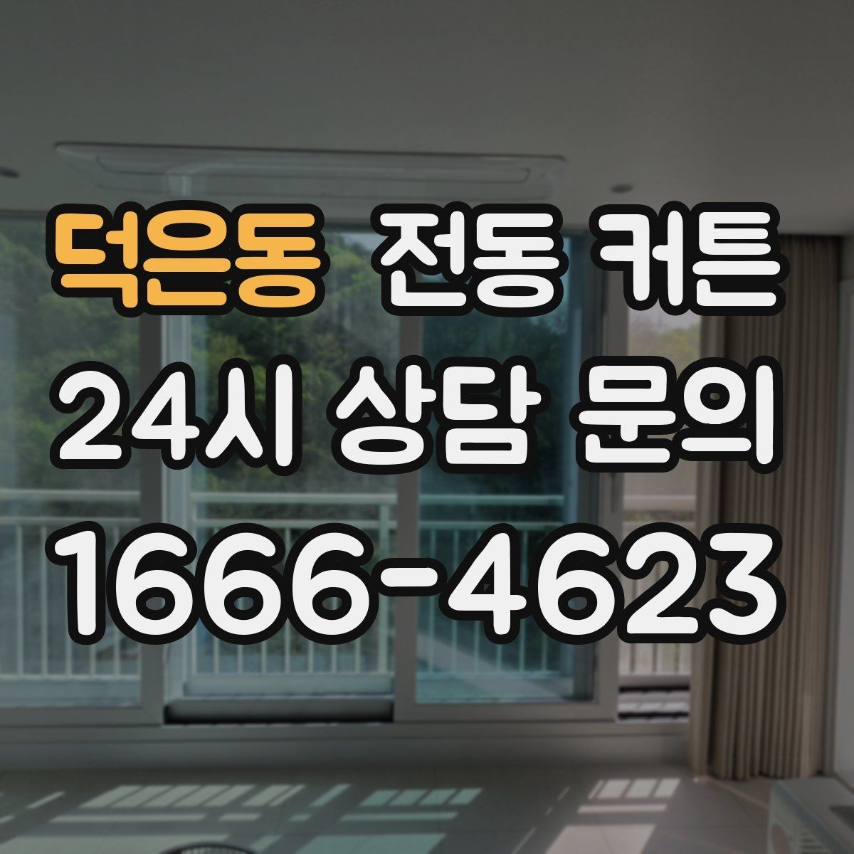 덕은동 전동 커튼 빛 차단 정도를 확인하는 방법