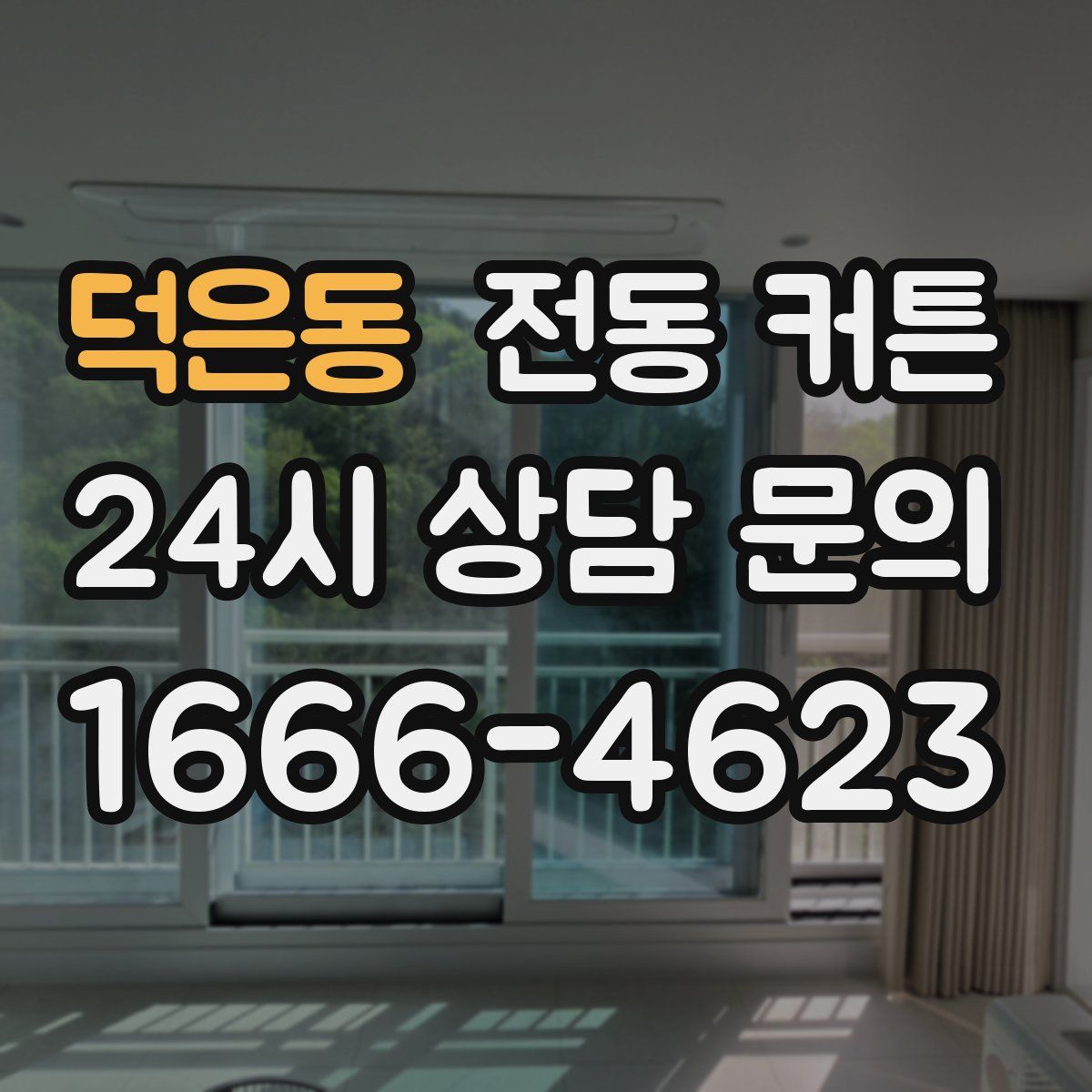덕은동 전동 커튼