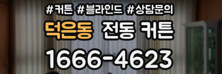 덕은동 전동 커튼