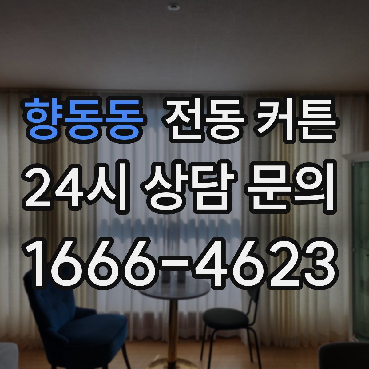 향동동 전동 커튼