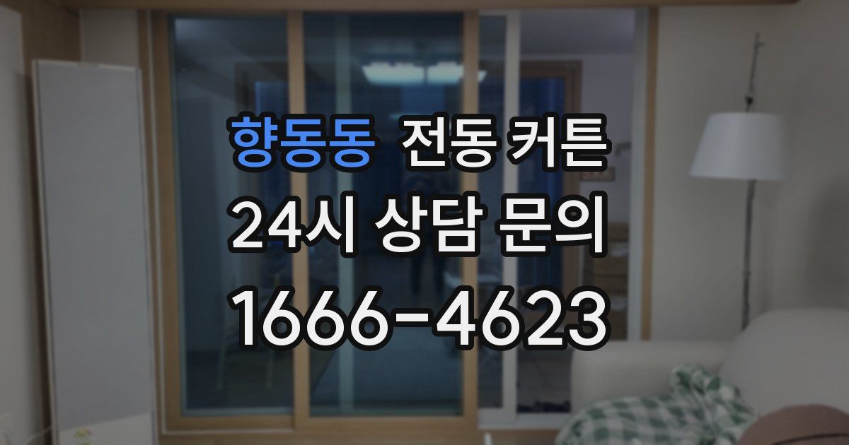 향동동 전동 커튼