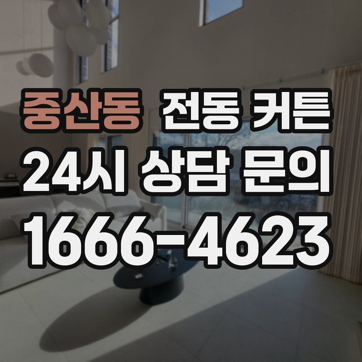 중산동 전동 커튼