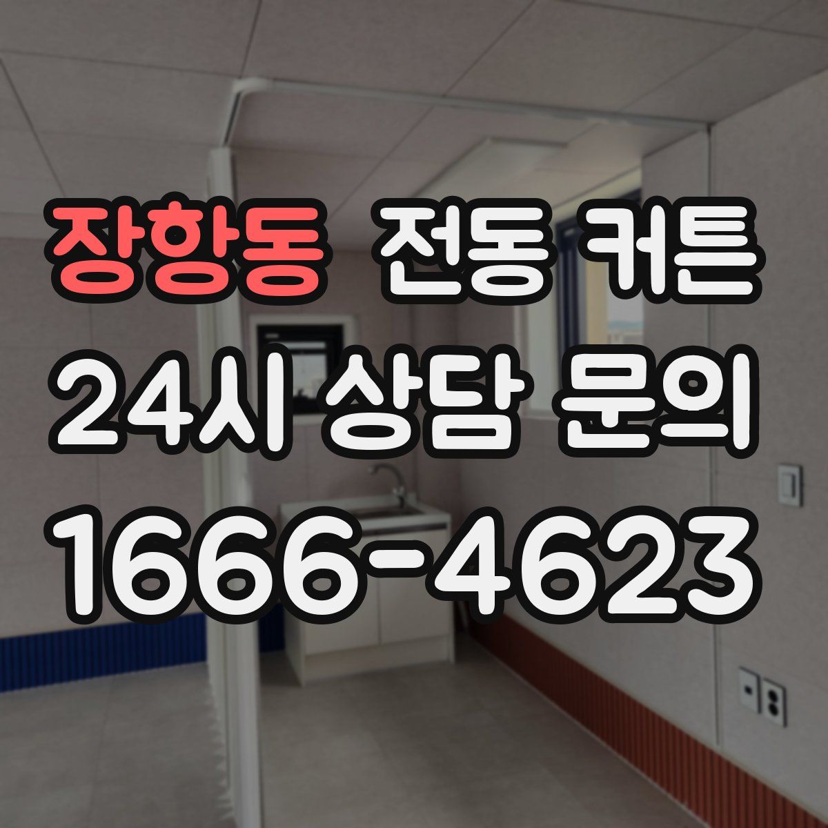 장항동 전동 커튼
