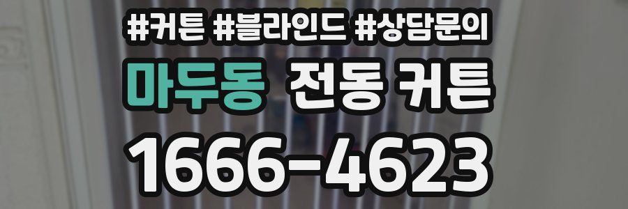 마두동 전동 커튼