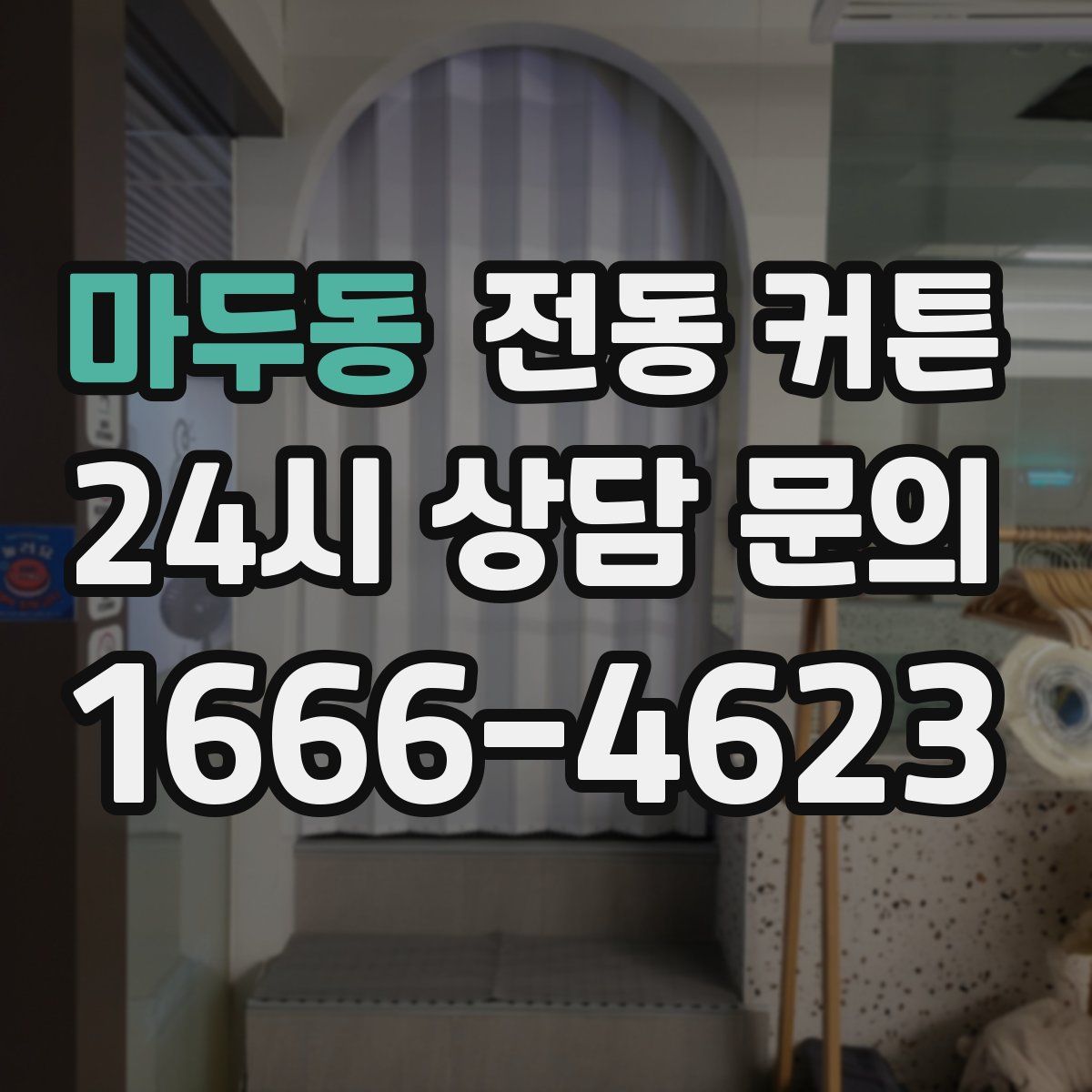 마두동 전동 커튼